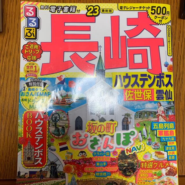 るるぶ長崎 ハウステンボス・佐世保・雲仙 '23の通販 by へぼっち's