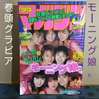 コウダンシャ(講談社)の週刊少年マガジン 1998年26号 ※モーニング娘。巻頭グラビア(漫画雑誌)