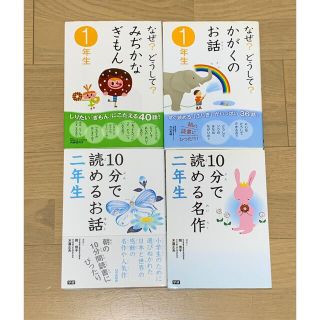 10分で読めるお話　二年生　など4本セット(絵本/児童書)