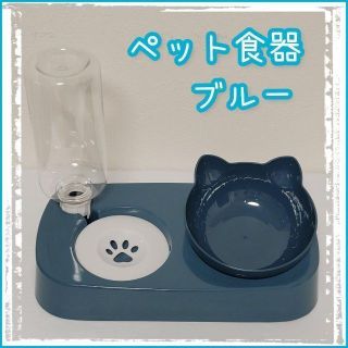 ブルー　未使用　猫耳　フードボウル　肉球デザイン　ペット食器　餌入れ　自動給水(猫)