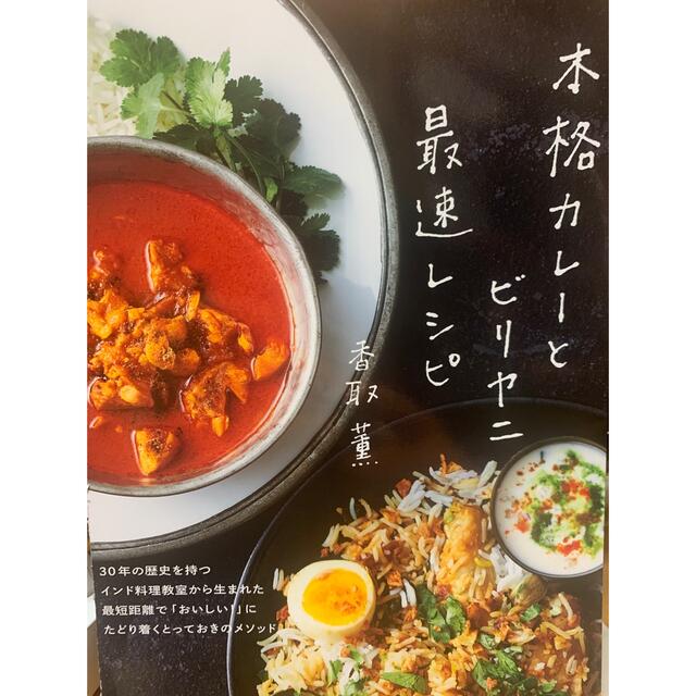 【裁断済み】本格カレーとビリヤニ最速レシピとサンラサーの2冊 エンタメ/ホビーの本(料理/グルメ)の商品写真