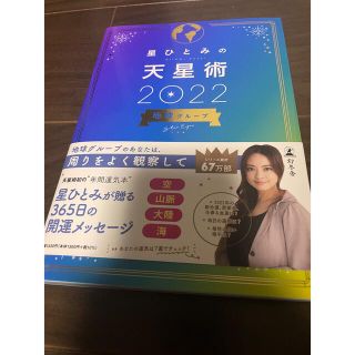 ゲントウシャ(幻冬舎)の星ひとみの天星術　地球グループ ２０２２(趣味/スポーツ/実用)