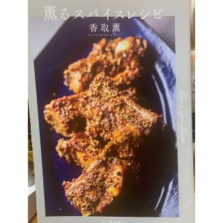 【裁断済み】薫るスパイスレシピとはじめてのインド(料理/グルメ)