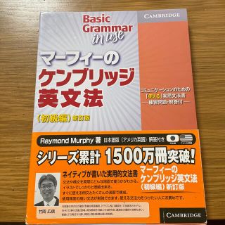 マーフィーのケンブリッジ英文法(初級編)新訂版(語学/参考書)