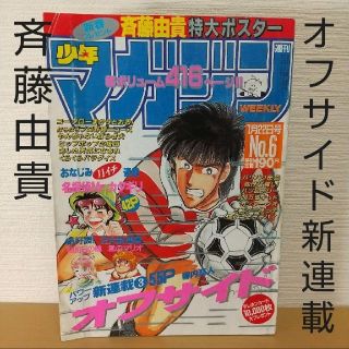 コウダンシャ(講談社)の週刊少年マガジン 1987年6号 ※オフサイド新連載号※1000日の瞳2色カラー(漫画雑誌)