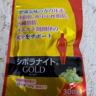 シボラナイトGOLD　30日分(ダイエット食品)