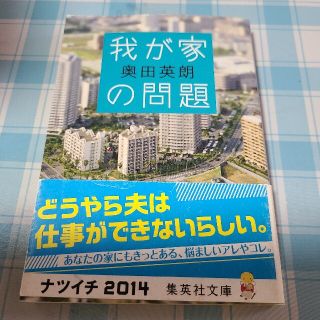 我が家の問題(文学/小説)