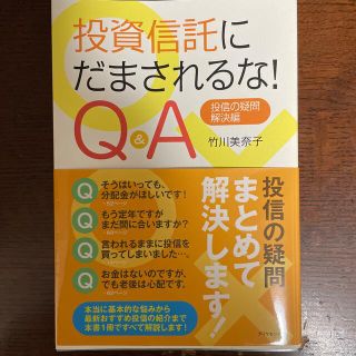 投資信託にだまされるな！　Ｑ＆Ａ 投信の疑問・解決編(ビジネス/経済)