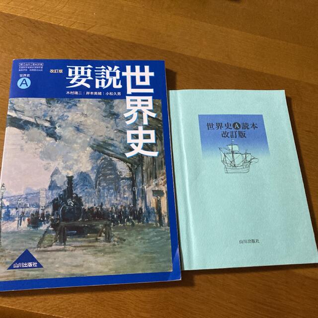 世界史A 要説世界史 改訂版 エンタメ/ホビーの本(語学/参考書)の商品写真