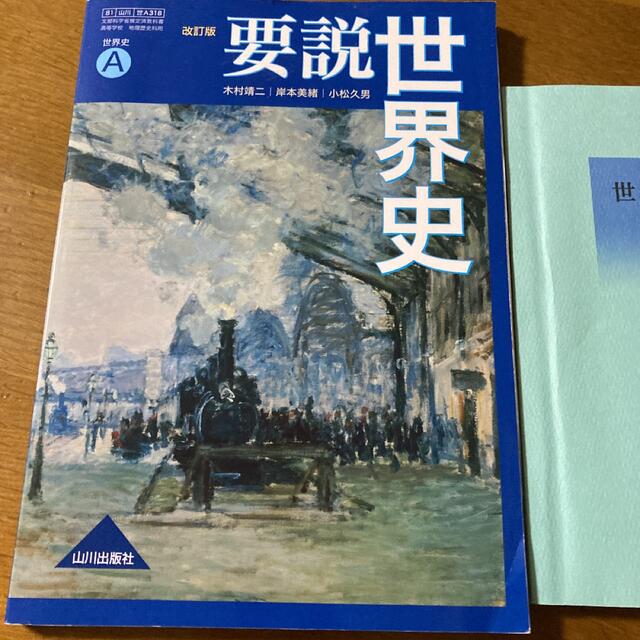 世界史A 要説世界史 改訂版 エンタメ/ホビーの本(語学/参考書)の商品写真