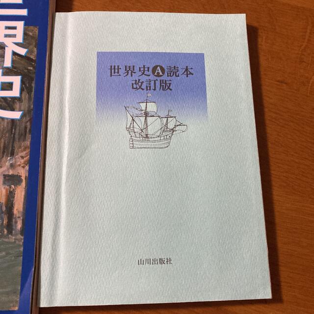 世界史A 要説世界史 改訂版 エンタメ/ホビーの本(語学/参考書)の商品写真