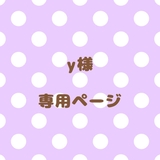 正規品2023】 Y様 専/用ページ☺︎の通販 by り's shop|ラクマ