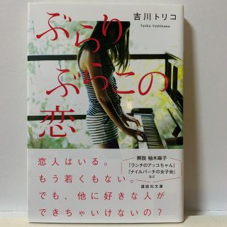 ぶらりぶらこの恋     吉川トリコ(文学/小説)