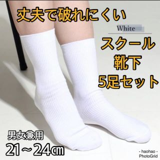 スクールソックス  丈夫  通学靴下  白靴下  5足  21-24(靴下/タイツ)