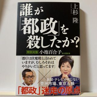 誰が「都政」を殺したか? 特別対談 小池百合子東京都知事(ビジネス/経済)