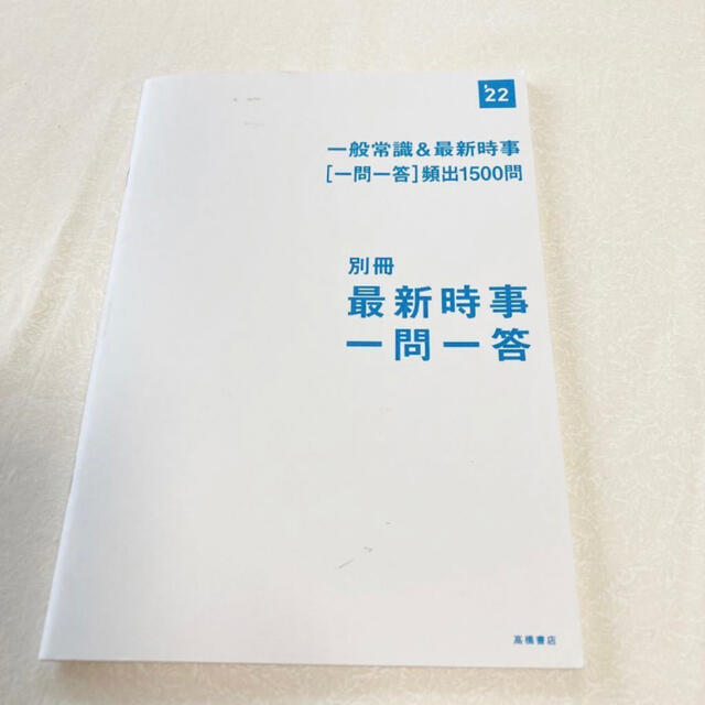 一般常識&最新時事[一問一答]頻出1500問 '22年度版　別冊付き エンタメ/ホビーの本(資格/検定)の商品写真