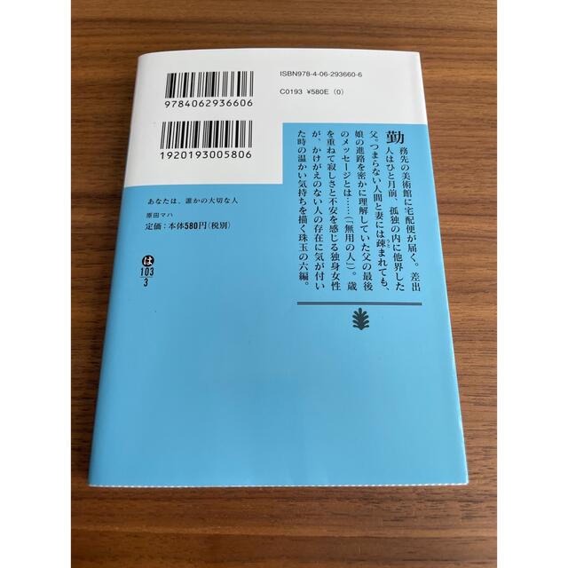 あなたは、誰かの大切な人 エンタメ/ホビーの本(その他)の商品写真