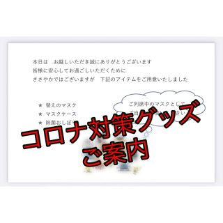 ☆ 結婚式 ☆  コロナ対策グッズ  説明文(その他)