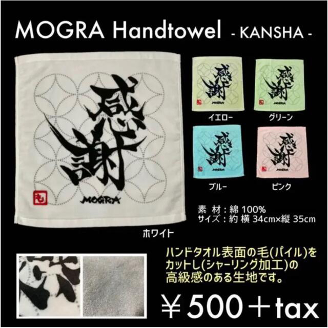 MOGRA GOODS エンタメ/ホビーのタレントグッズ(その他)の商品写真