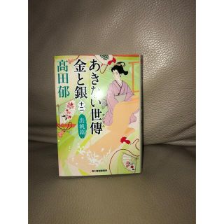 カドカワショテン(角川書店)のあきない世傳金と銀 十二(その他)