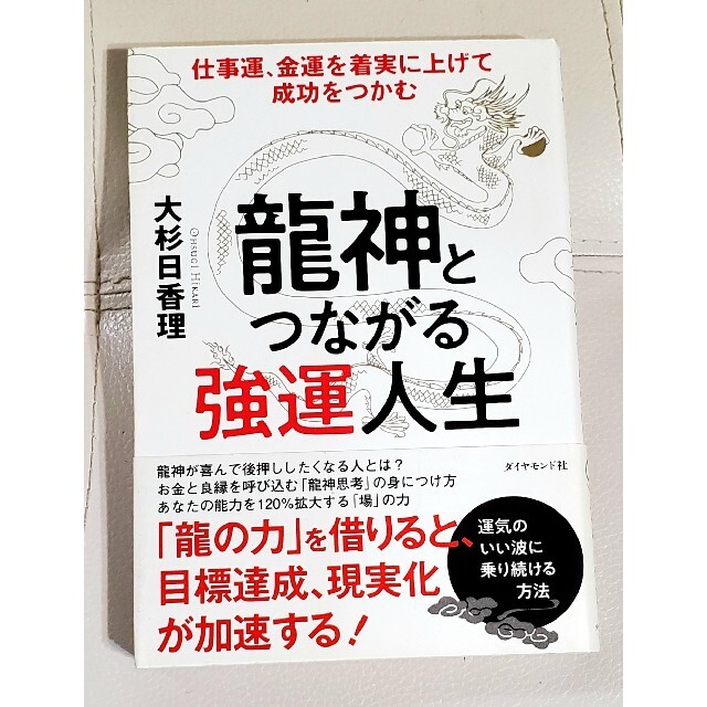 ダイヤモンド社(ダイヤモンドシャ)の仕事運、金運を着実に上げて成功をつかむ‼️『龍神とつながる強運人生』 エンタメ/ホビーの本(文学/小説)の商品写真