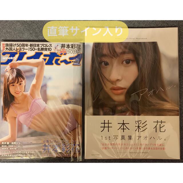 井本彩花　1st写真集　アオハル。　サイン本　週刊プレイボーイ　未開封DVD付き