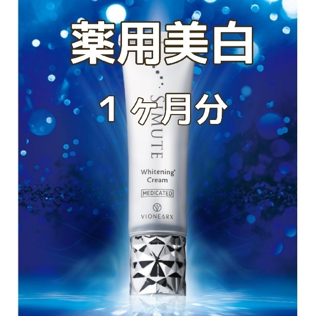 シミュート薬用美白クリーム 30g 約1ヶ月分(医薬部外品) コスメ/美容のスキンケア/基礎化粧品(美容液)の商品写真