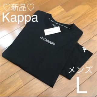 カッパ(Kappa)の新品❤️Kappa Ｔシャツ メンズL 黒(Tシャツ/カットソー(半袖/袖なし))