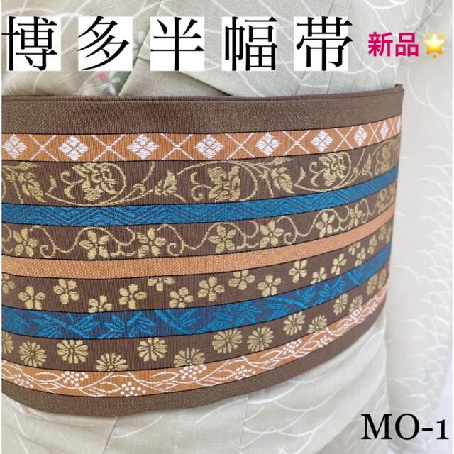 博多半幅帯　正絹　新品　MO-1