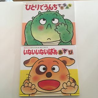 絵本　いないいないばあ!あそび　ひとりでうんち できるかな　2冊セット(絵本/児童書)