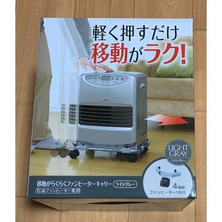 石油ファンヒーターキャリー ライトグレー(ファンヒーター)