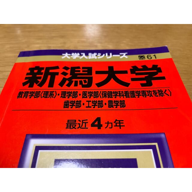 新潟大学(教育学部〈理系〉・理学部・医学部〈保健学科看護学専攻を除く〉・歯学部… エンタメ/ホビーの本(語学/参考書)の商品写真