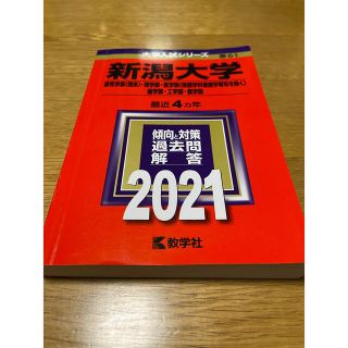 新潟大学(教育学部〈理系〉・理学部・医学部〈保健学科看護学専攻を除く〉・歯学部…(語学/参考書)