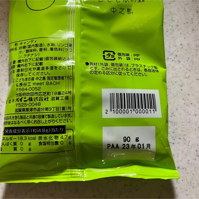 青リンゴ キャンディ こども本の森 中之島 食品/飲料/酒の食品(菓子/デザート)の商品写真