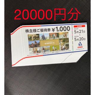 あさひサイクル株主優待券2万円分(ショッピング)