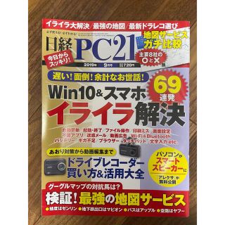 ニッケイビーピー(日経BP)の日経PC21 2019年 9月号(コンピュータ/IT)