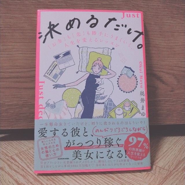 決めるだけ。「お金」も「恋」も勝手にうまくいく、人生を変えるレッスン エンタメ/ホビーの本(住まい/暮らし/子育て)の商品写真