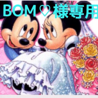 BOM♡様専用(その他)