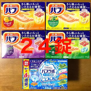 カオウ(花王)の入浴剤 ２４錠【バブ ２０錠・ バスラボ ４錠】(入浴剤/バスソルト)