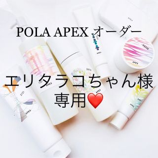 ポーラ(POLA)のエリタラコちゃん様専用ページ(サンプル/トライアルキット)