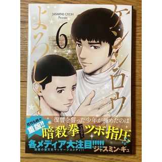 コウダンシャ(講談社)のケンシロウによろしく　６巻(青年漫画)