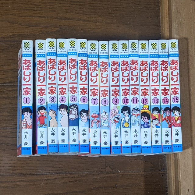 あばしり一家 15冊 完全復刻版（初版）全巻セット - 漫画