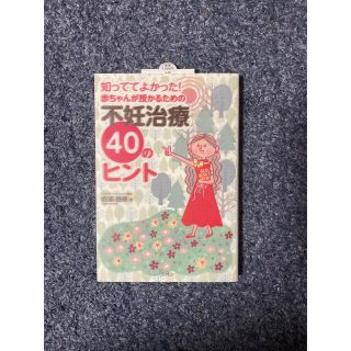 知っててよかった！赤ちゃんが授かるための不妊治療４０のヒント(結婚/出産/子育て)