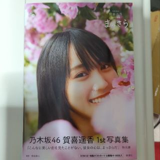 ノギザカフォーティーシックス(乃木坂46)の乃木坂４６賀喜遥香１ｓｔ写真集　まっさら(アート/エンタメ)