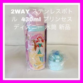 ディズニー(Disney)の2WAY ステンレスボトル  430ml プリンセス ディズニー 水筒 コップ(水筒)