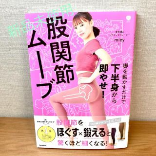 ガッケン(学研)の脚を動かすだけで下半身から即やせ！股関節ムーブ(ファッション/美容)