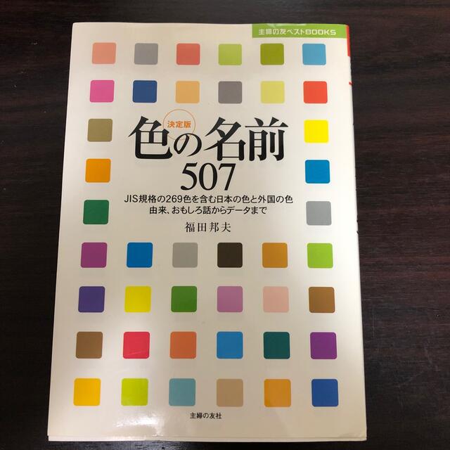 色の名前507  JIS規格　色の由来　色見本 エンタメ/ホビーの本(アート/エンタメ)の商品写真