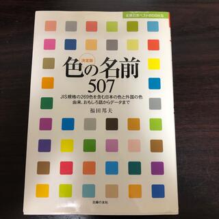 色の名前507  JIS規格　色の由来　色見本(アート/エンタメ)