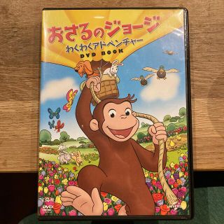 【たると様専用】おさるのジョージ　わくわくアドベンチャー　DVD(アニメ)