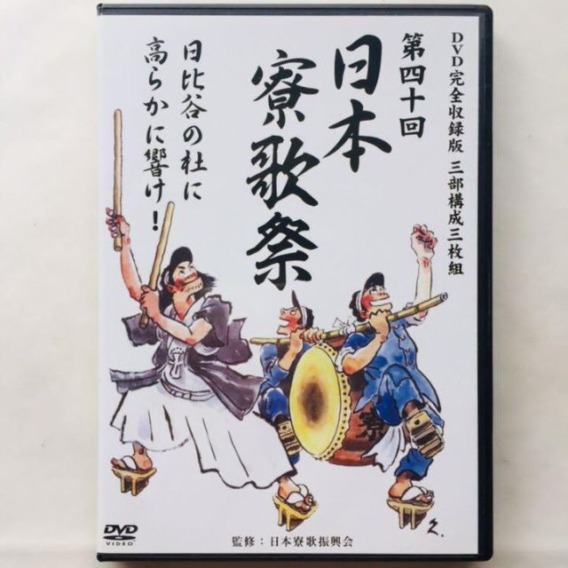 第四十回日本寮歌祭　DVD完全収録版（DVD3枚組）（ＤＶＤ）